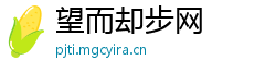 望而却步网